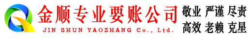 巴里坤金顺要账公司